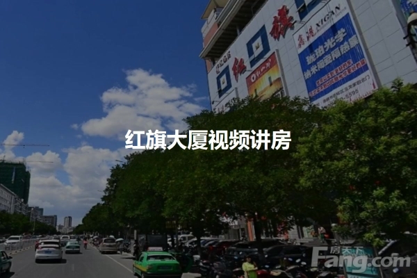 赤峰紅旗旗艦店電話地址查詢-第1張圖片