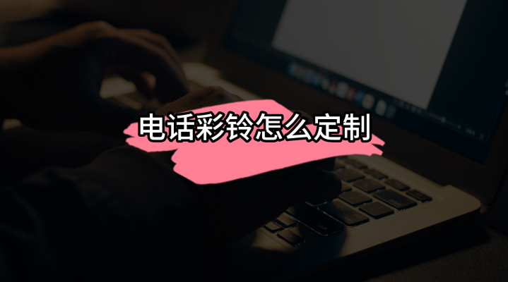 赤峰企業(yè)彩鈴電話多少號(hào)-第1張圖片