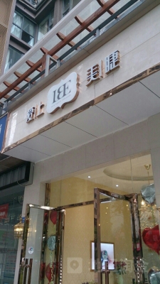 赤峰愛(ài)上美睫店電話地址查詢-第1張圖片