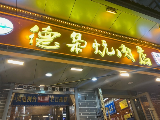 赤峰炕鍋羊排電話地址是多少-第1張圖片