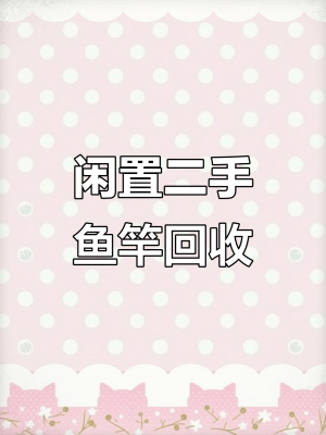 赤峰二手漁具回收電話號碼-第1張圖片