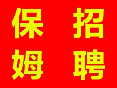 赤峰家政保姆免費(fèi)咨詢電話號碼-第1張圖片