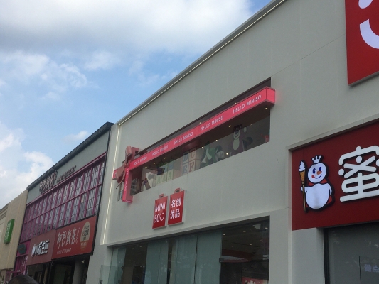 赤峰名創(chuàng)優(yōu)品維多利電話號(hào)碼-第1張圖片