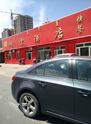 赤峰鴻合煙酒店電話地址-第1張圖片