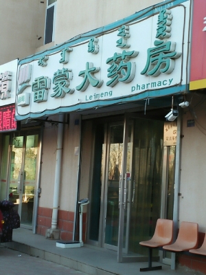 赤峰藥店舉報電話是多少號-第1張圖片