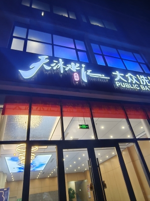 赤峰魚水王洗浴電話號碼多少-第1張圖片