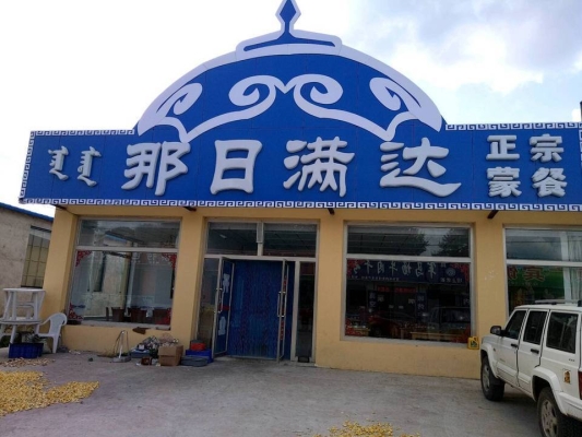 赤峰十元飯館地址電話號(hào)碼-第1張圖片