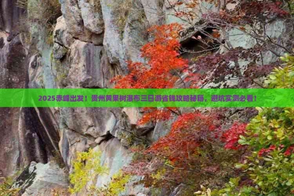 赤峰出發(fā)貴州旅游團(tuán)電話是多少-第1張圖片