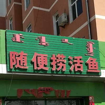 赤峰新城好吃的魚館電話號碼-第1張圖片