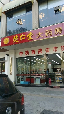 赤峰叢仁堂大藥房電話號碼-第1張圖片