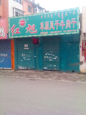 赤峰草原特色熟食店電話號(hào)碼-第1張圖片
