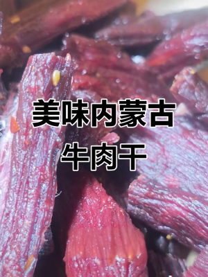 赤峰風(fēng)干牛肉哪家好吃-第1張圖片