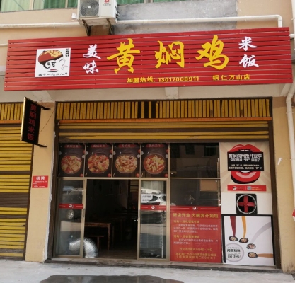 赤峰黃燜雞米飯加盟電話地址-第1張圖片