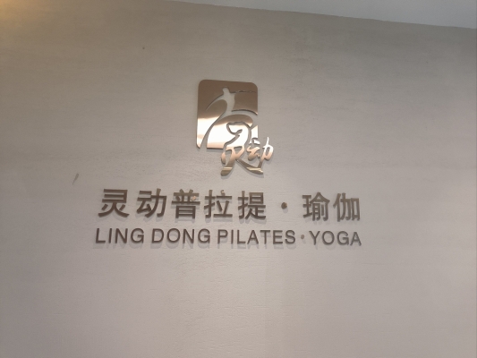 靜梵瑜伽赤峰店電話地址是多少-第1張圖片