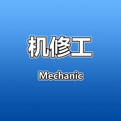 赤峰轎車機(jī)修工招聘電話號(hào)碼-第1張圖片
