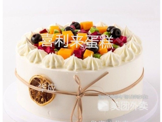 赤峰喜利來蛋糕加盟電話號碼-第1張圖片