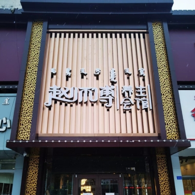 赤峰餐飲示范街地址電話號碼-第1張圖片