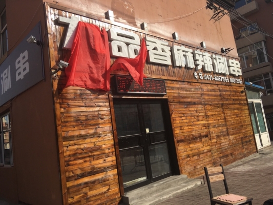 赤峰涮串胡同地址電話號(hào)碼-第1張圖片