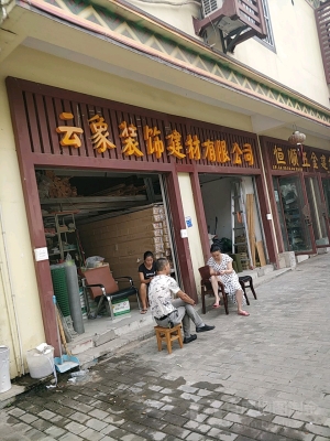 赤峰蘇小妹兒建材店電話號(hào)碼-第1張圖片