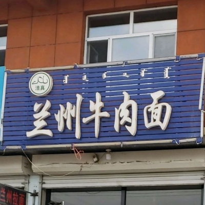 內(nèi)蒙古赤峰清真餐廳電話號碼-第1張圖片