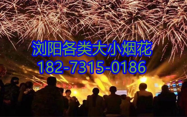 赤峰瀏陽煙花店電話號碼多少-第1張圖片