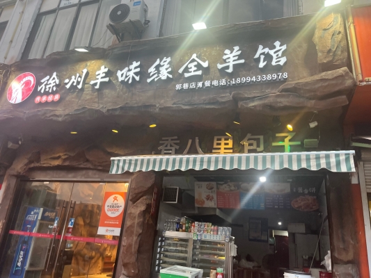 赤峰羊湯哪家好吃-第1張圖片