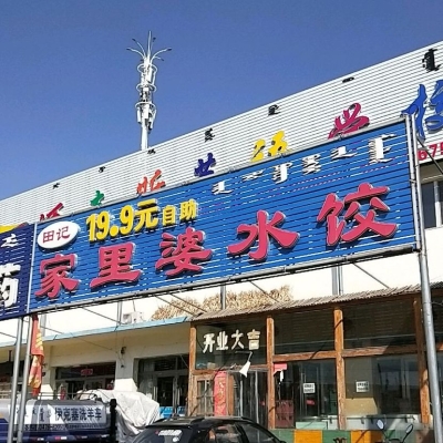 赤峰老式餃子館電話地址查詢-第1張圖片