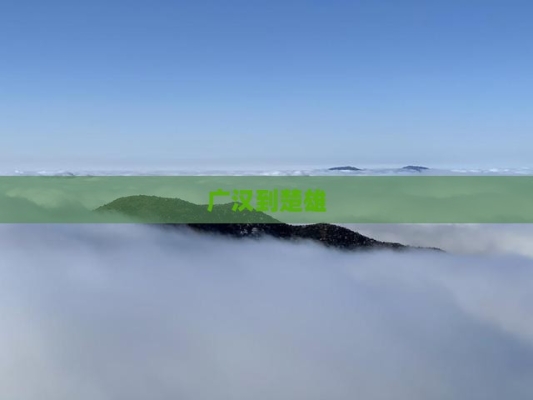 廣漢到赤峰航班查詢電話號(hào)碼-第1張圖片