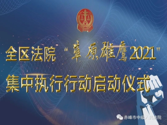 赤峰新城區(qū)法院電話號碼-第1張圖片