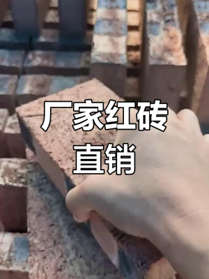 赤峰建材批發(fā)紅磚銷售電話號碼-第1張圖片