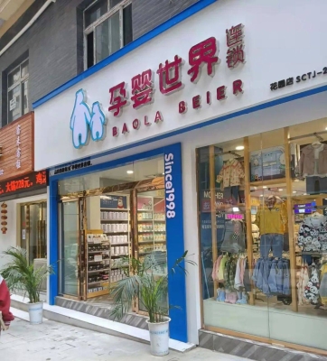 赤峰母嬰實(shí)體店電話(huà)地址查詢(xún)-第1張圖片