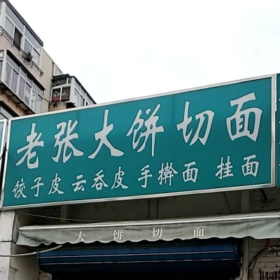 赤峰老張餐館電話號(hào)碼查詢是多少-第1張圖片