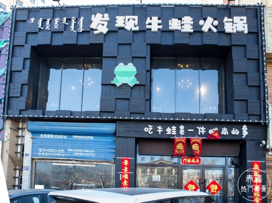 赤峰團(tuán)購牛蛙鍋店電話號(hào)碼-第1張圖片