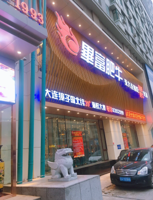 赤峰福牛餐飲店電話號碼-第1張圖片