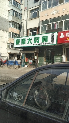 康安大藥房電話赤峰店鋪地址-第1張圖片