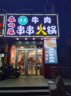 赤峰燒烤串串店電話號(hào)碼多少-第1張圖片