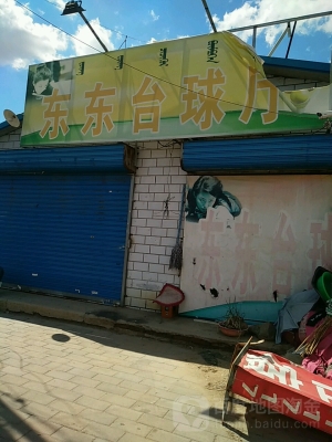 赤峰帝豪臺(tái)球館電話地址查詢-第1張圖片