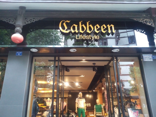 赤峰左里服裝店電話號碼-第1張圖片