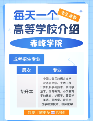 赤峰學(xué)院成人本科函授電話號碼-第1張圖片
