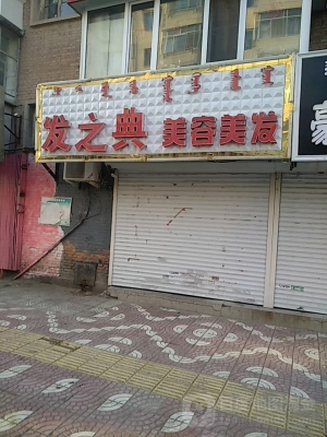赤峰完美美發(fā)店電話號碼-第1張圖片