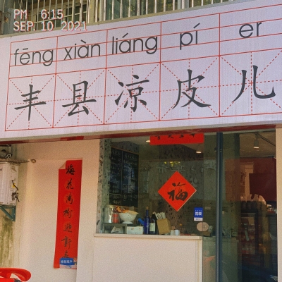 赤峰探店涼皮店地址電話號(hào)碼-第1張圖片