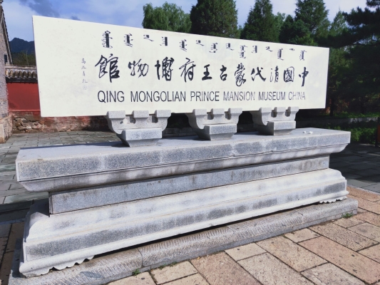 赤峰喀喇沁王府景區(qū)電話號(hào)碼-第1張圖片