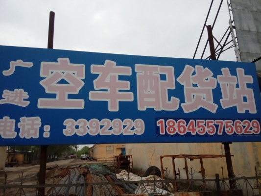 赤峰配貨站空車配貨電話號碼-第1張圖片