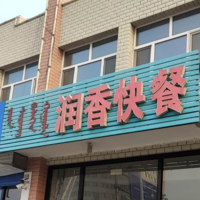 赤峰市政府餐廳電話號碼-第1張圖片