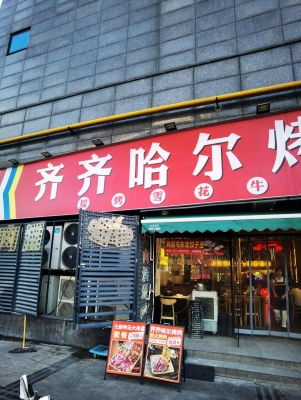 赤峰道美式烤肉店電話號(hào)碼-第1張圖片