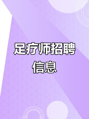 赤峰足療體驗(yàn)店招聘電話號(hào)碼-第1張圖片