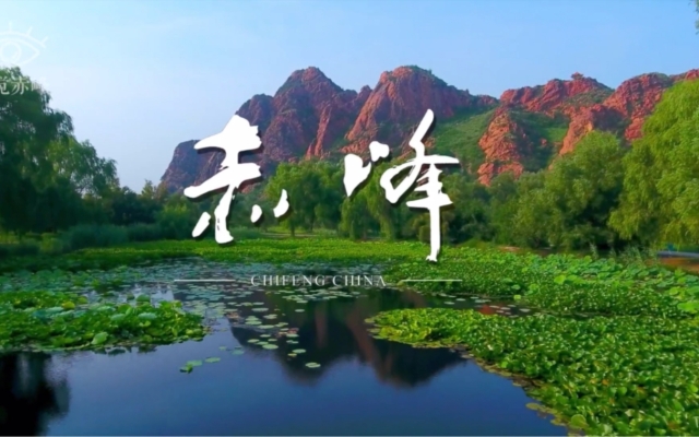 赤峰拍宣傳片公司電話號(hào)碼-第1張圖片