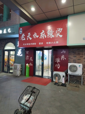 赤峰黏稠麻辣燙店電話號碼-第1張圖片