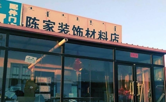 赤峰有幾個裝飾材料市場-第1張圖片