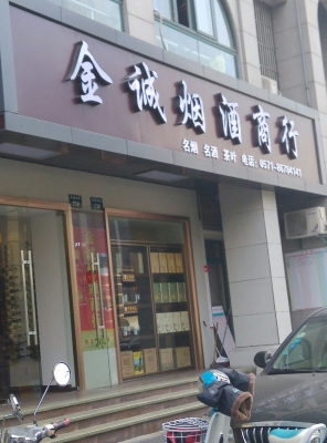 赤峰尚誠(chéng)煙酒超市電話(huà)號(hào)碼-第1張圖片